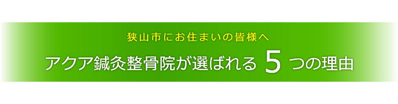 狭山市にお住まいの皆様へ アクア鍼灸整骨院が選ばれる5つの理由