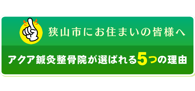 狭山市にお住まいの皆様へ アクア鍼灸整骨院が選ばれる5つの理由