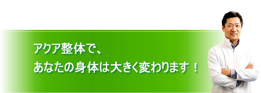 アクア整体による 身体の変化