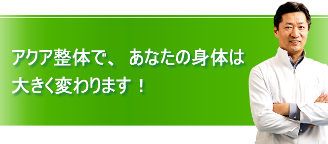 アクア整体による 身体の変化