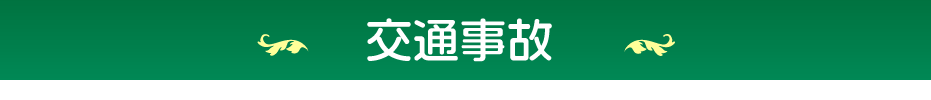 交通事故