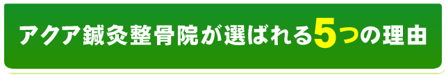 狭山市にお住まいの皆様へ アクア鍼灸整骨院が選ばれる5つの理由