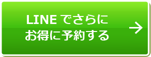 LINEでさらにお得に予約する