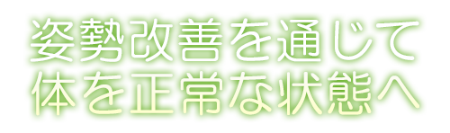姿勢改善を通じて、正常な状態へ「体を整える」アクア鍼灸整骨院で！
