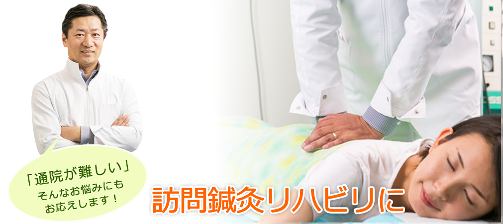訪問・リハビリ