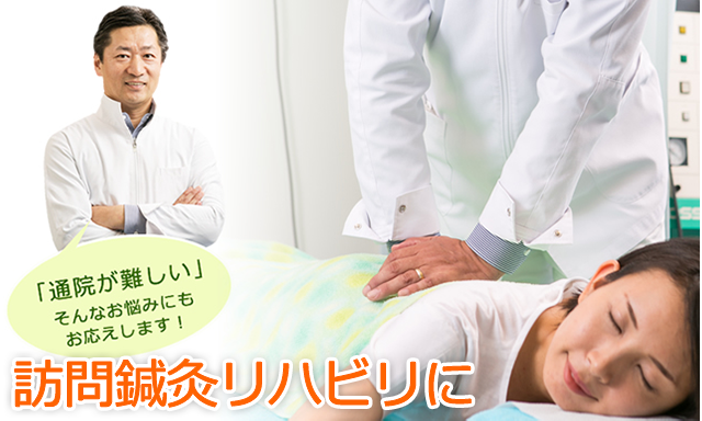 訪問・リハビリ