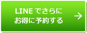 LINEでさらにお得に予約する
