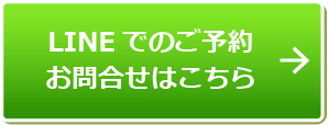 LINEでのご予約 お問合せはこちら