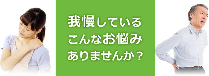 我慢しているこんなお悩みありませんか？