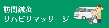 訪問鍼灸 リハビリマッサージ