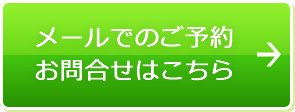 メールでのご予約 お問合せはこちら