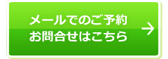 メールでのご予約 お問合せはこちら