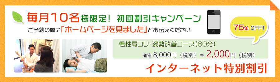 毎月10名様限定！ 初回割引キャンペーン ご予約の際に「ホームページを見ました」とお伝えください 慢性肩コリ・姿勢改善コース（60分）通常 7,800円（税込）-> 3,980円（税込）50% OFF！ インターネット特別割引